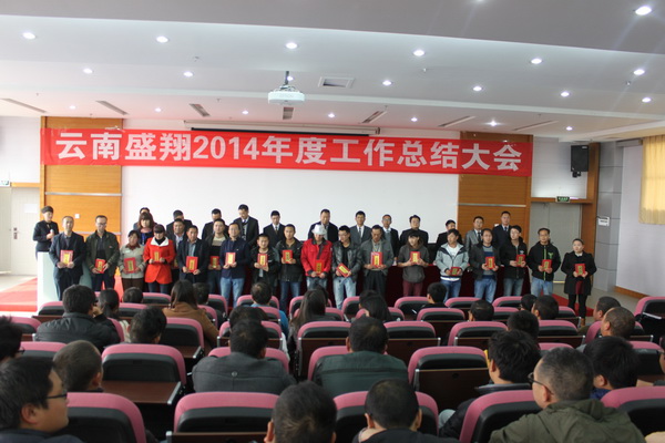公司召开2014年度工作总结大会