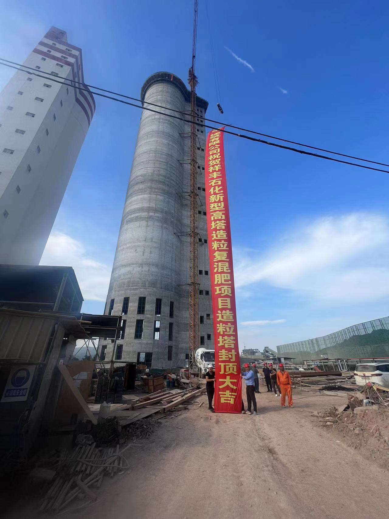 云南祥丰石化有限公司年产30万吨新型高塔混肥项目复合肥高塔造粒塔封顶